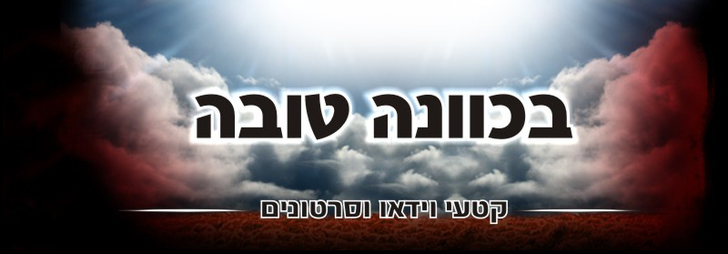 בכוונה טובה - קבצי וידאו וסרטונים